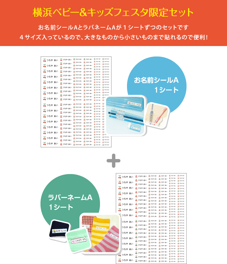 横浜ベビー&キッズフェスタ限定セット